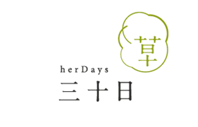 三十日Herdays